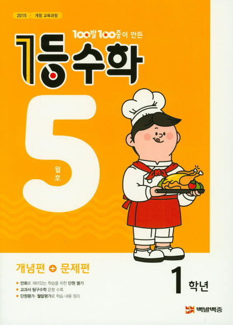100발 100중이 만든 1등 수학 초등 1학년(2019년 5월호)