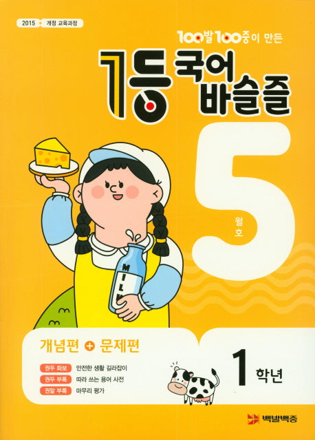 100발 100중이 만든 1등 국어 초등 바슬즐 1학년(2019년 5월호)
