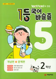 100발 100중이 만든 1등 국어 초등 바슬즐 2학년(2020년 5월호)