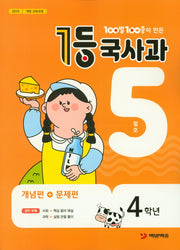 100발 100중이 만든 1등 국사과 초등 4학년(2020년 5월호)