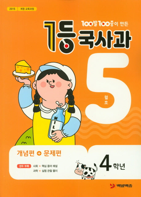 100발 100중이 만든 1등 국사과 초등 4학년(2020년 5월호)