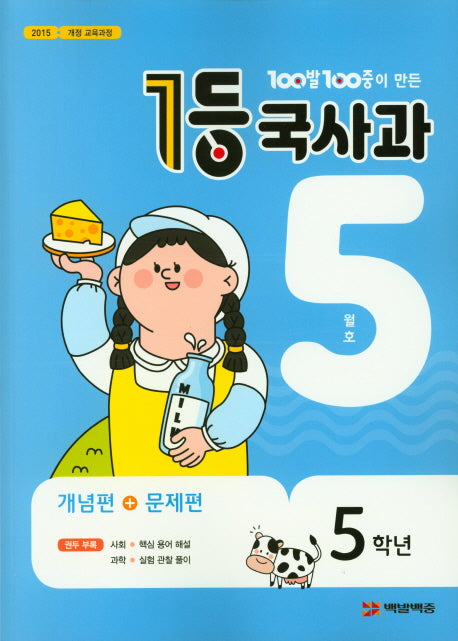 100발 100중이 만든 1등 국사과 초등 5학년(2020년 5월호)