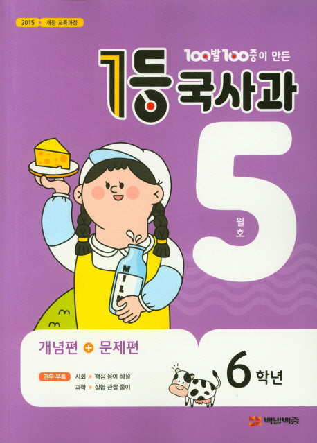 100발 100중이 만든 1등 국사과 초등 6학년(2019년 5월호)