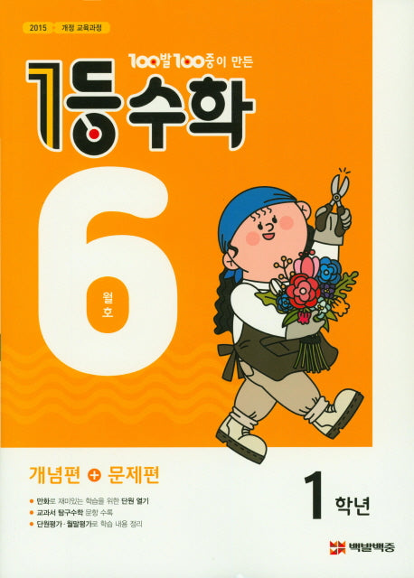 100발 100중이 만든 1등 수학 초등 1학년(2019년 6월호)