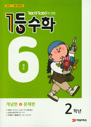 100발 100중이 만든 1등 수학 초등 2학년(2019년 6월호)