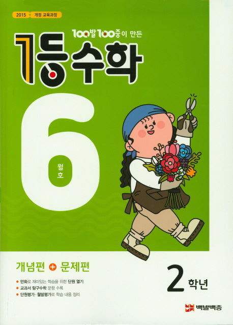 100발 100중이 만든 1등 수학 초등 2학년(2019년 6월호)