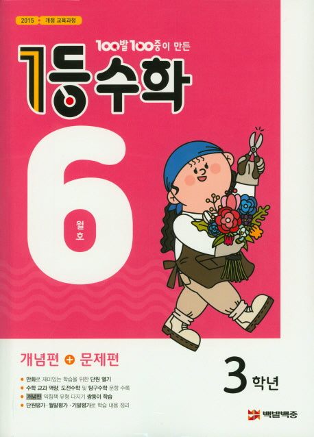 100발 100중이 만든 1등 수학 초등 3학년(2020년 6월호)