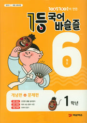 100발 100중이 만든 1등 국어 초등 바슬즐 1학년(2020년 6월호)