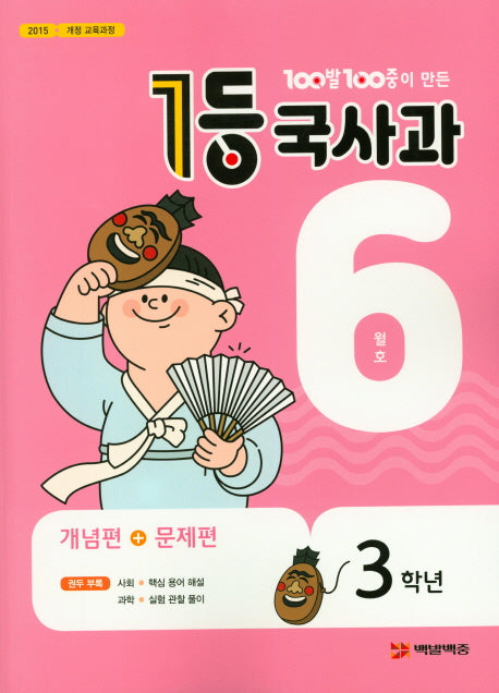 100발 100중이 만든 1등 국사과 초등 3학년(2020년 6월호)