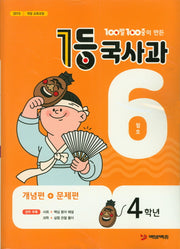 100발 100중이 만든 1등 국사과 초등 4학년(2020년 6월호)