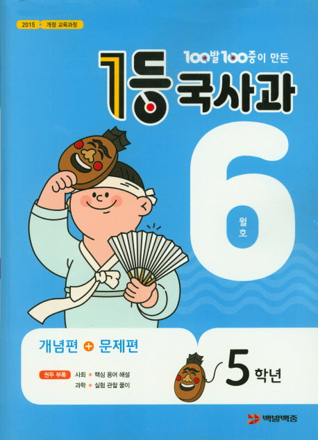 100발 100중이 만든 1등 국사과 초등 5학년(2020년 6월호)