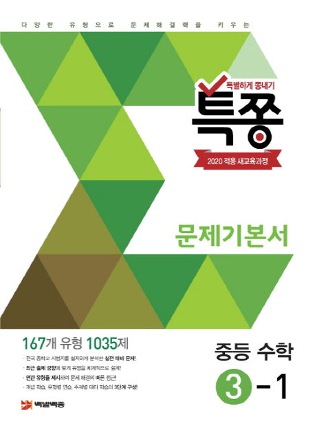 특쫑 문제기본서 중등 수학 3-1(2025)