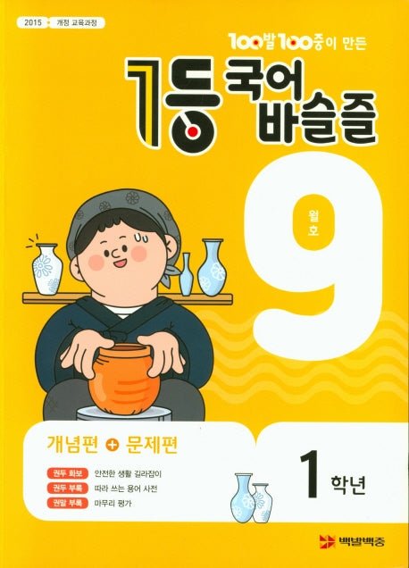 100발 100중이 만든 1등 국어 초등 바슬즐 1학년(2020년 9월호)