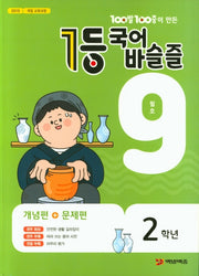 100발 100중이 만든 1등 국어 초등 바슬즐 2학년(2020년 9월호)