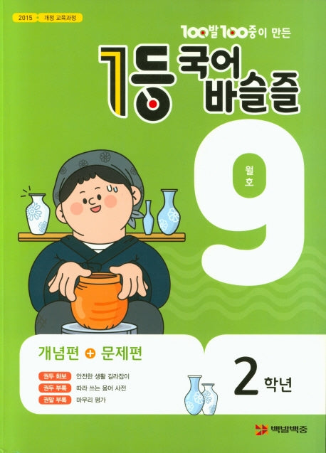 100발 100중이 만든 1등 국어 초등 바슬즐 2학년(2020년 9월호)