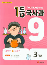 100발 100중이 만든 1등 국사과 초등 3학년(2020년 9월호)