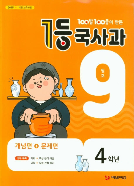 100발 100중이 만든 1등 국사과 초등 4학년(2020년 9월호)