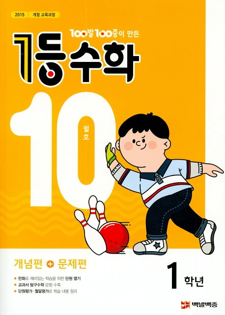 100발 100중이 만든 1등 수학 초등 1학년(2019년 10월호)