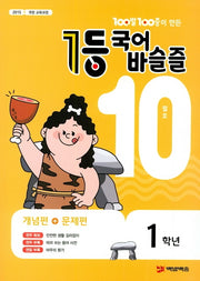 100발 100중이 만든 1등 국어 초등 바슬즐 1학년(2020년 10월호)