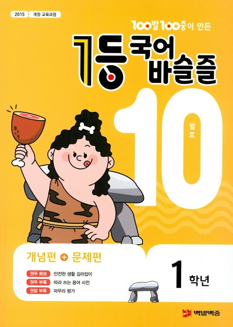 100발 100중이 만든 1등 국어 초등 바슬즐 1학년(2020년 10월호)