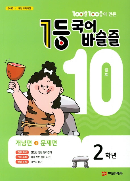 100발 100중이 만든 1등 국어 초등 바슬즐 2학년(2020년 10월호)