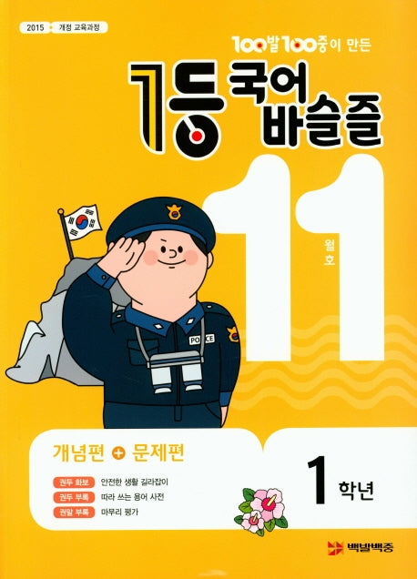 100발 100중이 만든 1등 국어 초등 바슬즐 1학년(2019년 11월호)