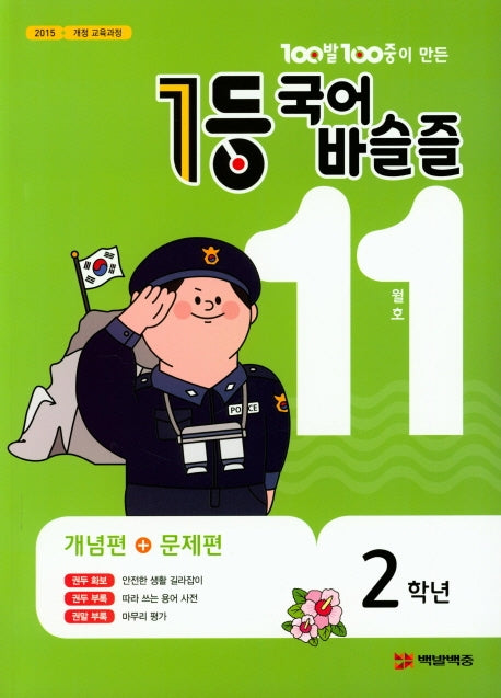 100발 100중이 만든 1등 국어 초등 바슬즐 2학년(2019년 11월호)