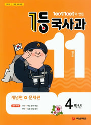 100발 100중이 만든 1등 국사과 초등 4학년(2019년 11월호)