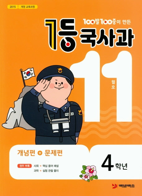 100발 100중이 만든 1등 국사과 초등 4학년(2019년 11월호)