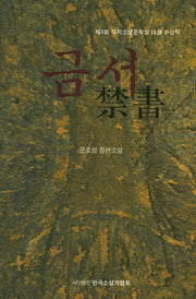 금서