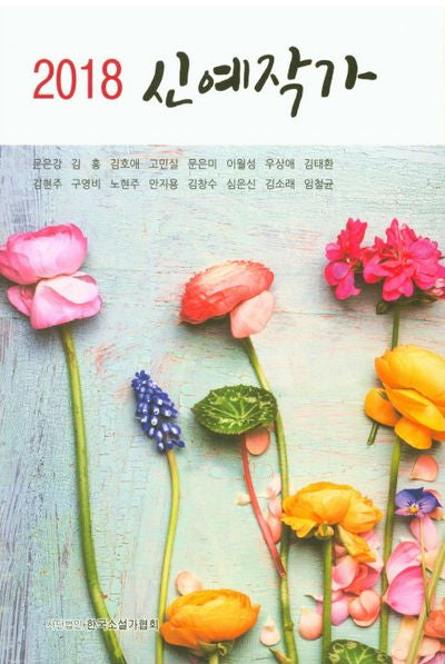 신예작가(2018)