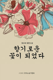 향기로운 꽃이 되었다