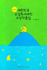 제3회 대한민국 소설독서대전 수상작품집