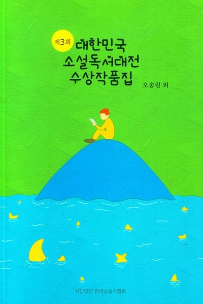 제3회 대한민국 소설독서대전 수상작품집