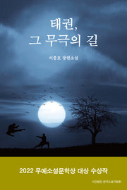 태권, 그 무극의 길
