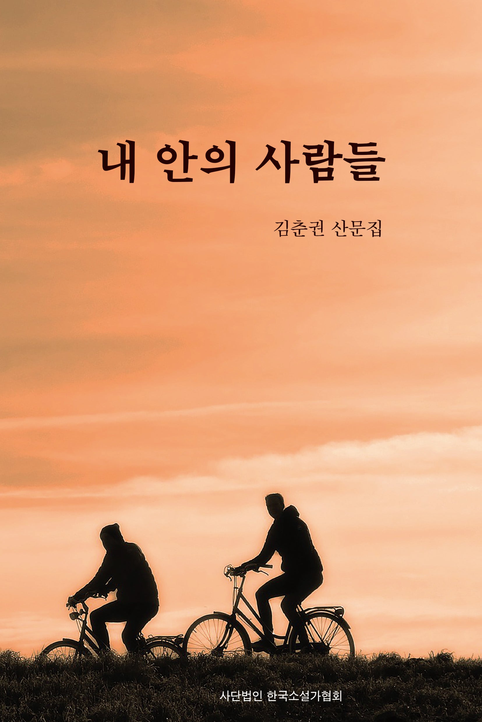 내안의 사람들
