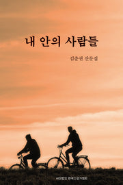 내안의 사람들