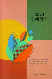 2024 신예작가