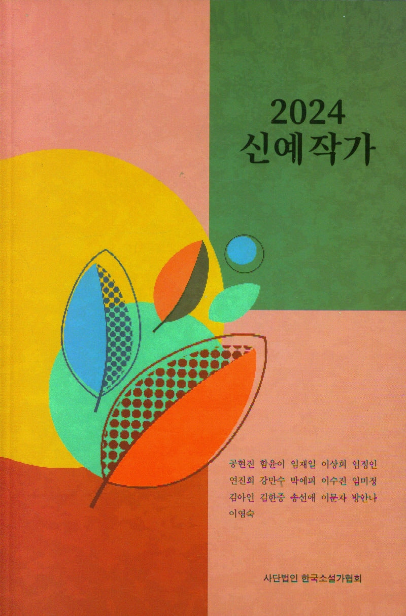 2024 신예작가
