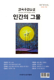 인간의 그물(한국중편소설)