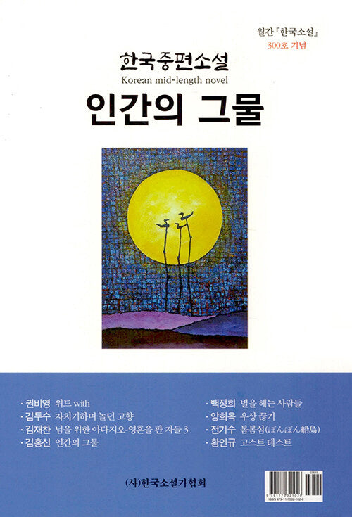 인간의 그물(한국중편소설)