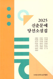 신춘문예 당선소설집(2025)