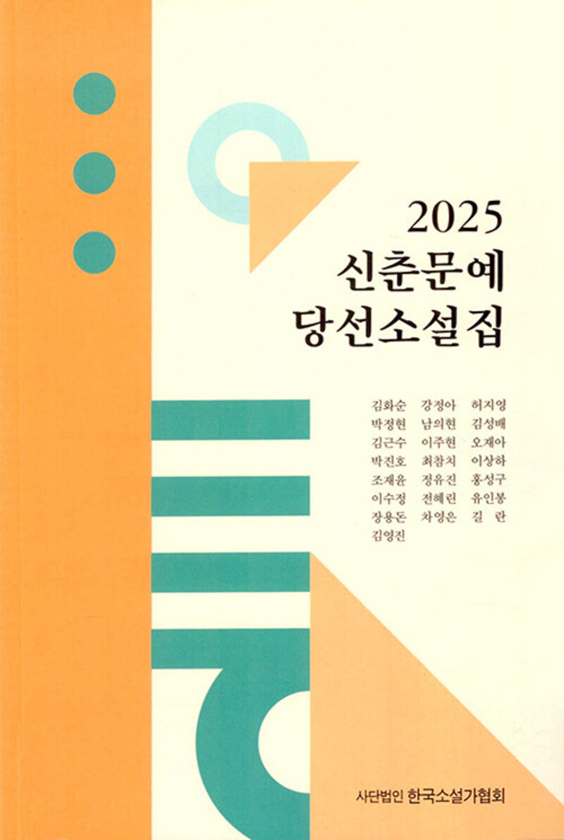 신춘문예 당선소설집(2025)