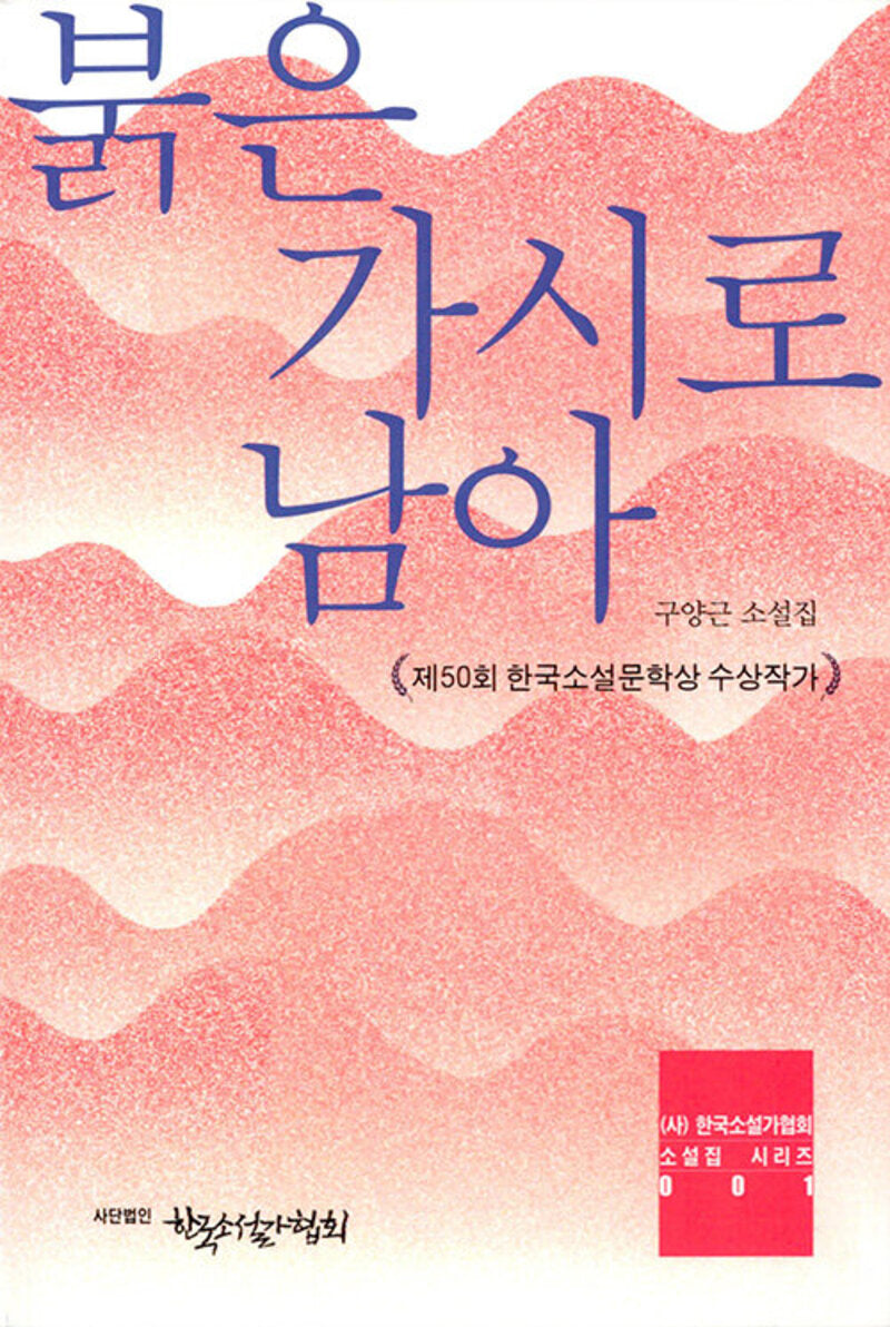 붉은 가시로 남아