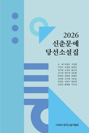 2026 신춘문예 당선소설집