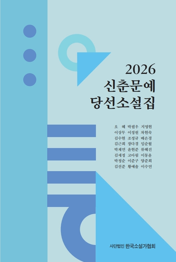 2026 신춘문예 당선소설집
