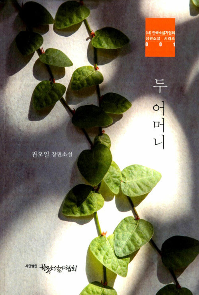 두 어머니
