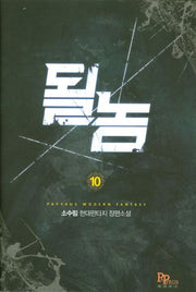 될 놈 10