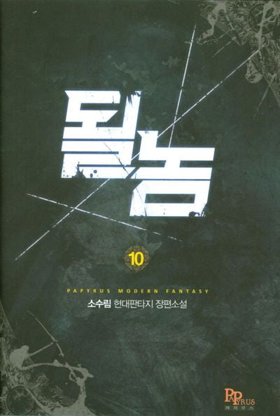 될 놈 10