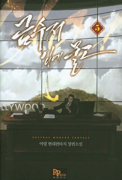 금수저 입에 물고 5